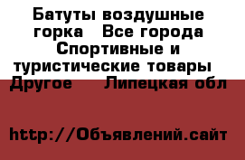 Батуты воздушные горка - Все города Спортивные и туристические товары » Другое   . Липецкая обл.